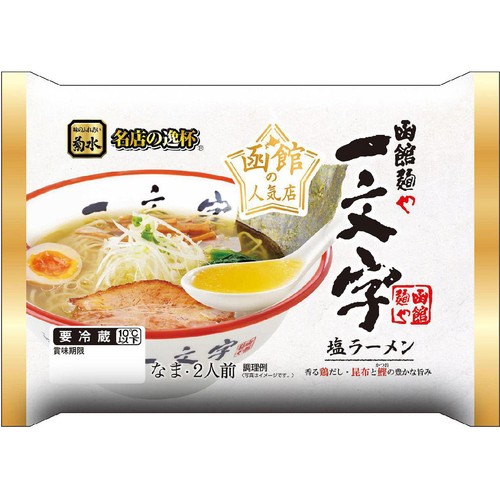 菊水 函館麺や 一文字塩ラーメン 2人前