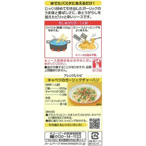 キユーピー あえるパスタソース ペペロンチーノ 1人前 x 2