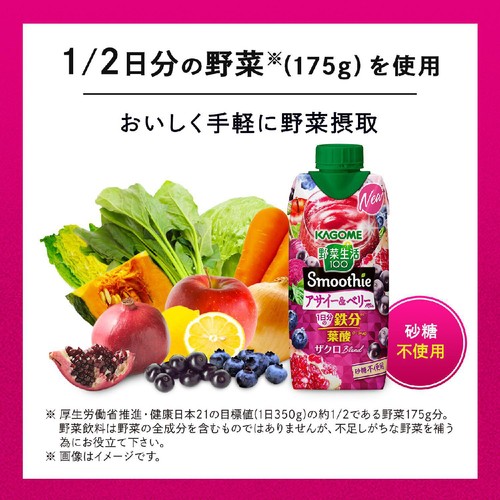 カゴメ 野菜生活アサイーベリースムージー 330ml