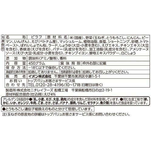 えびピラフ【冷凍】 450g トップバリュベストプライス