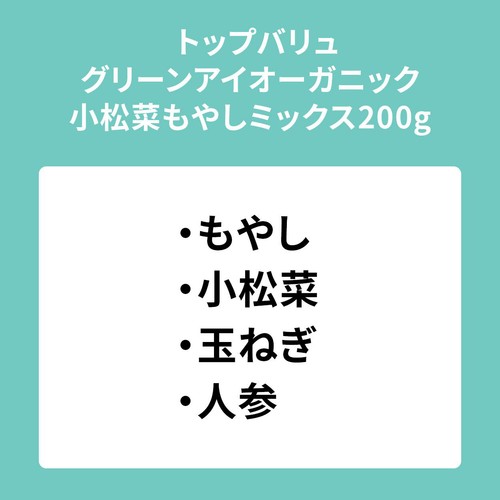 オーガニック小松菜もやしミックス 200g トップバリュ グリーンアイ