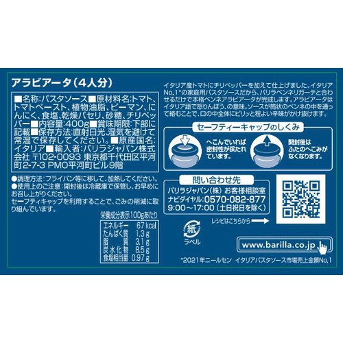 バリラ アラビアータ 400g