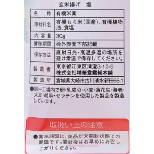 精華堂あられ 玄米揚げ塩 30g