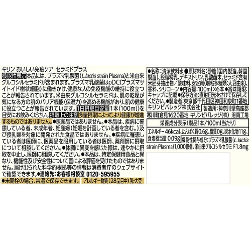 キリンビバレッジ おいしい免疫ケアセラミドプラス 100ml x 6本