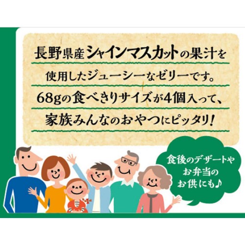和歌山産業 シャインマスカットゼリー 68g x 4個