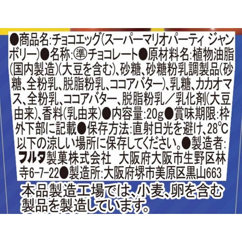 フルタ製菓 チョコエッグ スーパーマリオ パーティジャンボリー 20g