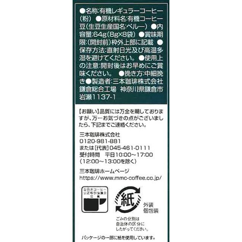 三本珈琲 【ドリップ】鎌倉焙煎珈琲 オーガニックコーヒー 8g x 8袋入