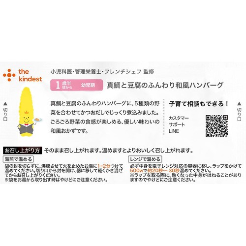 the kindest 真鯛と豆腐のふんわり和風ハンバーグ 1歳半頃から 100g