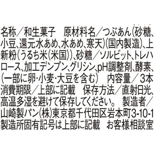 やまざき 串団子つぶあん 3本入