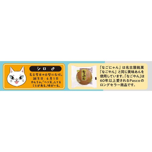 パスコ なごにゃん 4個