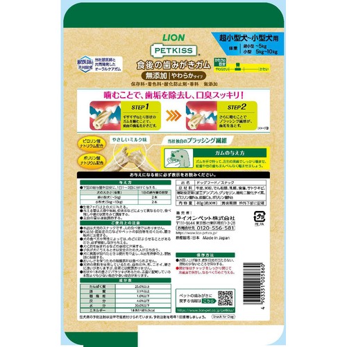 【ペット用】 ライオンペット PETKISS　食後の歯みがきガム 無添加 やわらかタイプ 超小型犬～小型犬用 80g(約30本)