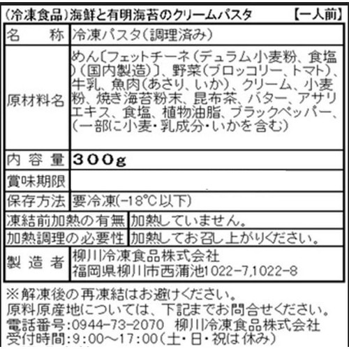 柳川冷凍食品 海鮮と有明海苔のクリームパスタ 【冷凍】 300g
