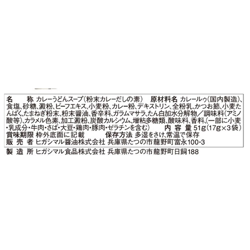 ヒガシマル醤油 カレーうどんスープ 3袋入
