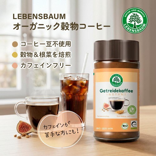 レーベンスバウム オーガニック 穀物コーヒー 100g