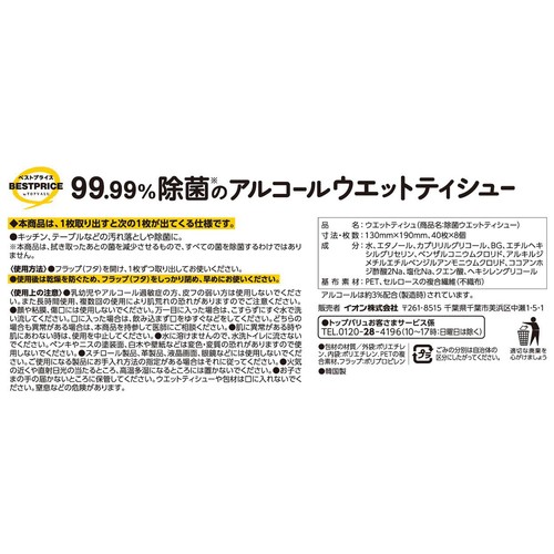 99.99%除菌のアルコールウエットティシュー 40枚 x 8個 トップバリュベストプライス