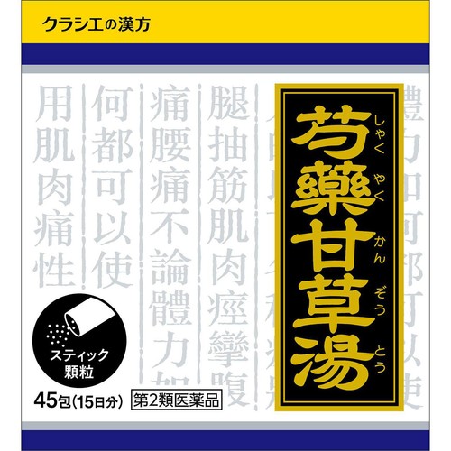 【第2類医薬品】「クラシエ」漢方芍薬甘草湯エキス顆粒 45包