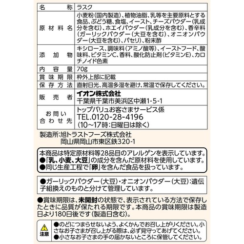 おつまみラスク チーズ風味 70g トップバリュベストプライス