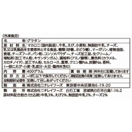 ニチレイ えびとチーズのグラタン【冷凍】 2個入 (200g x 2個)