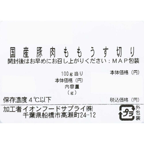 うまみ和豚 国産豚肉ももうす切り 130g～230g 【冷蔵】トップバリュ