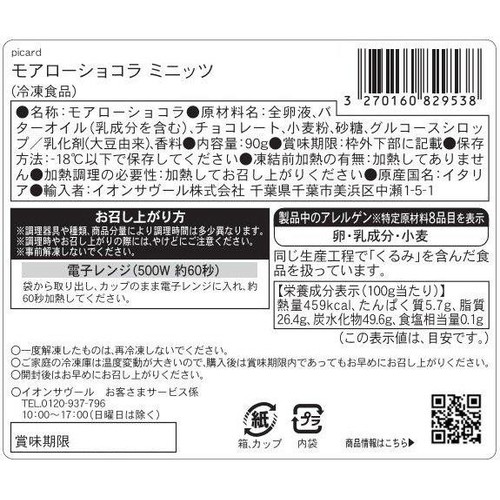 ピカール モアローショコラミニッツ【冷凍】 90g