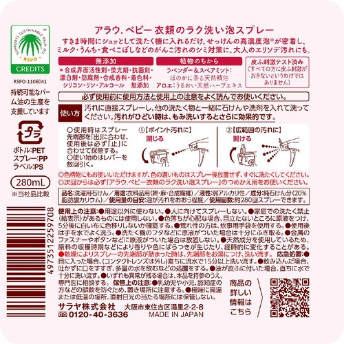 サラヤ アラウ.ベビー 衣類のラク洗い泡スプレー 本体 280mL