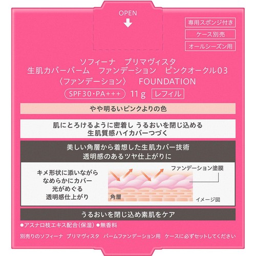 花王 ソフィーナ プリマヴィスタ 生肌カバーバーム ファンデーション ピンクオークル03 レフィル 11g