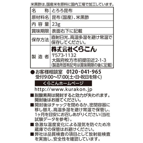 くらこん とろろ昆布 23g