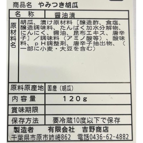 吉野商店 やみつき胡瓜 120g