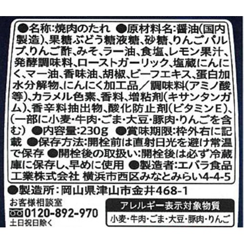 エバラ食品 焼肉堪能 焙煎にんにく 230g