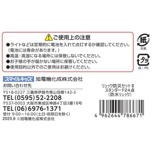 スマイルキッズ 避難防災リュック(防水タイプ) 24点セット