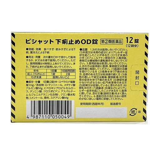 【指定第2類薬品】◆ピシャット下痢止めOD錠 12錠