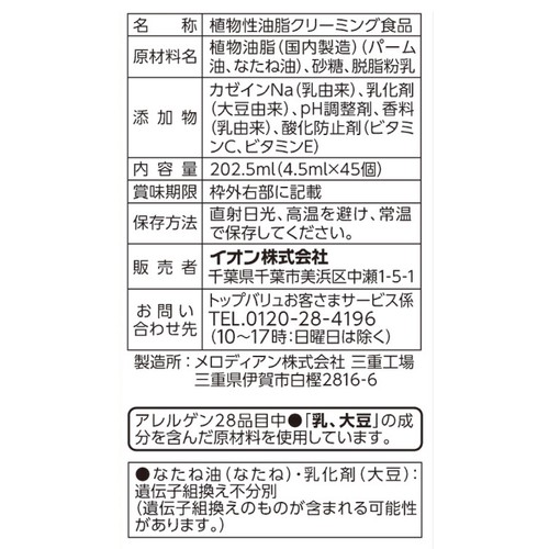 まろやかな風味コーヒーフレッシュ 4.5ml x 45個 トップバリュベストプライス