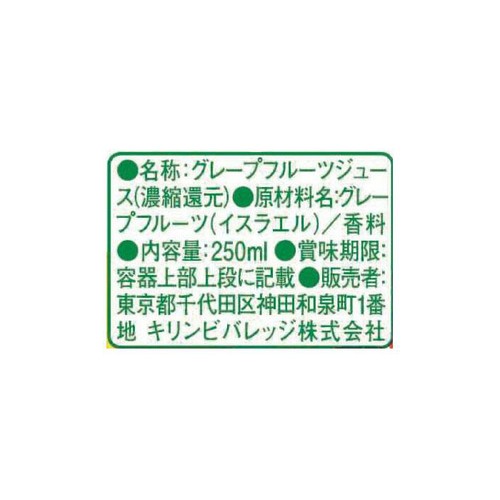 キリン トロピカーナ 100%グレープフルーツ 250ml
