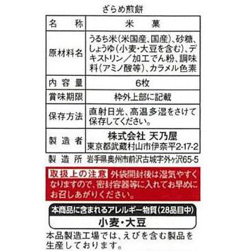 天乃屋 ざらめ煎餅 6枚入