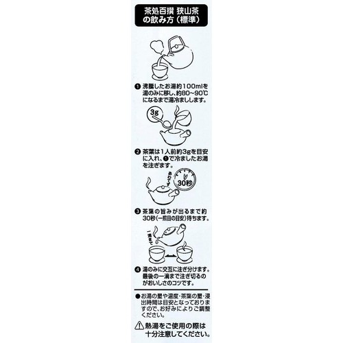 日本茶販売 茶処百撰 狭山茶 100g