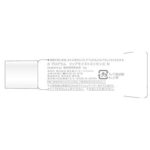 d プログラム リップモイストエッセンス N 敏感唇用美容液 10g