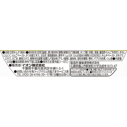 和風キムチ 乳酸菌入り 550g トップバリュベストプライス