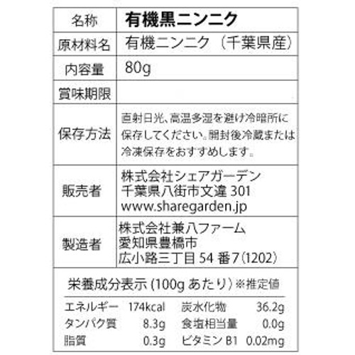 【有機】千葉県産 黒にんにく 80g