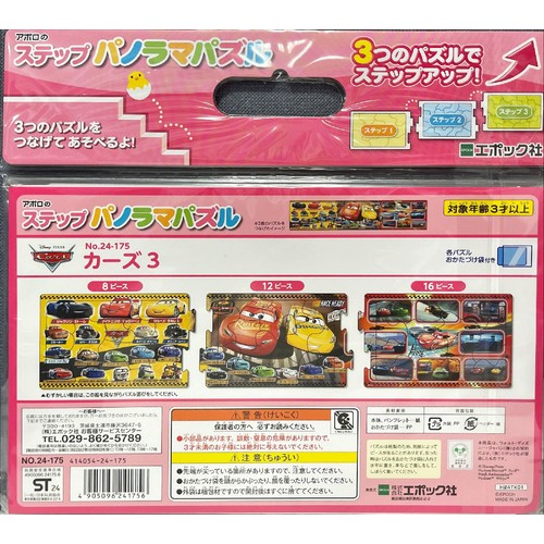 エポック社 ステップパノラマパズル カーズ３ 3才以上