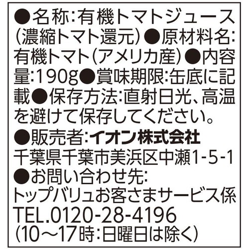 オーガニックトマトジュース食塩不使用 190g トップバリュ グリーンアイ