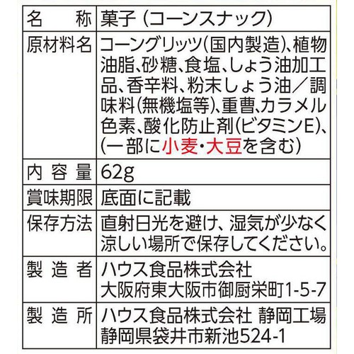 ハウス食品 とんがりコーン あっさり塩 62g
