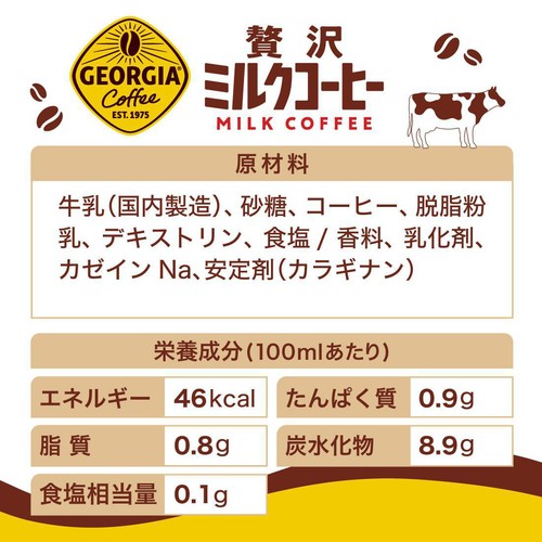 コカ・コーラ ジョージア 贅沢ミルクコーヒー  500ml
