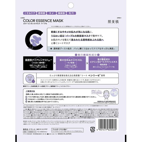 クラシエ 肌美精 カラーエッセンスマスク パープル 7枚