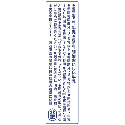 明治 おいしい牛乳 900ml
