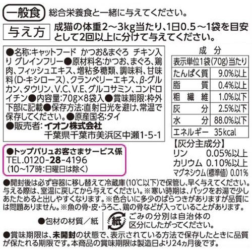 【ペット用】 キャットフードパウチ かつお&まぐろGFチキン入り ボール販売 70g x 8袋入 トップバリュ