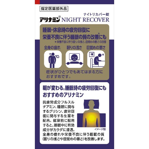 アリナミン製薬 【指定医薬部外品】アリナミンナイトリカバー錠 160錠