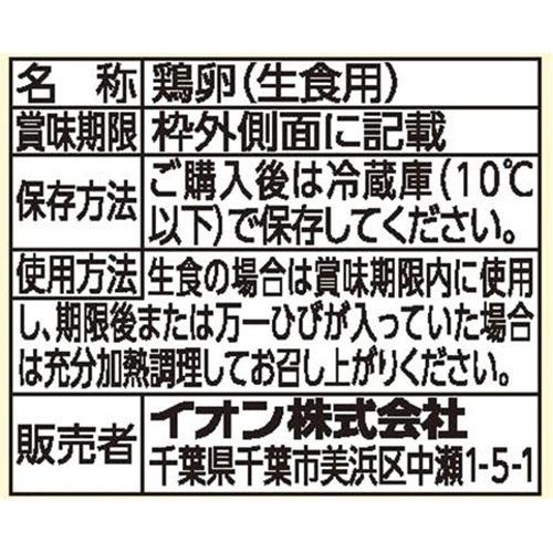 平飼いたまご(エイビアリー方式) 10個 トップバリュ
