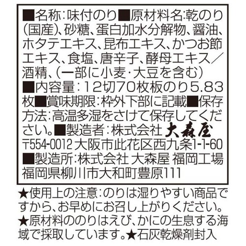 大森屋 減塩味付のり 卓上 12切70枚