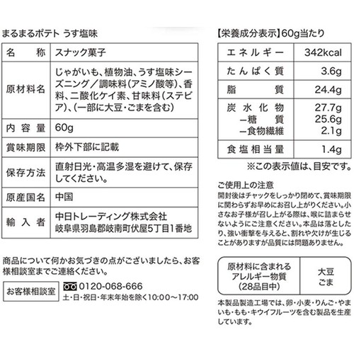 愛記屋 まるまるポテト うす塩味 60g