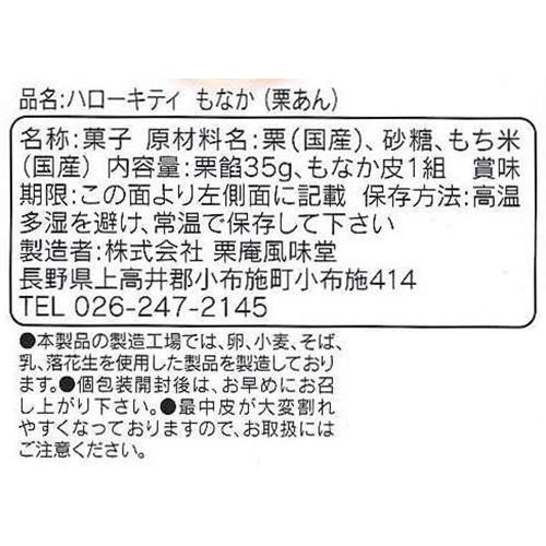 栗庵 風味堂 ハローキティもなか栗あん 1個